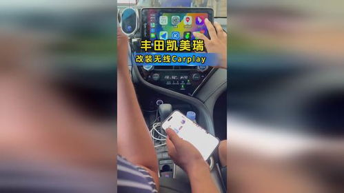重温驾驶乐趣 为21/23款凯美瑞解锁无线CarPlay的优雅体验